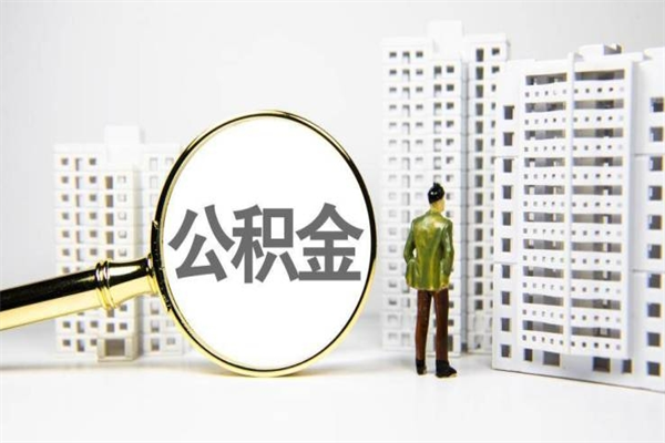 铜仁房屋住房公积金怎么取（取住房公积金的办法）